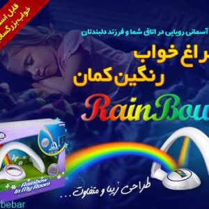 چراغ خواب رنگین کمان اصل